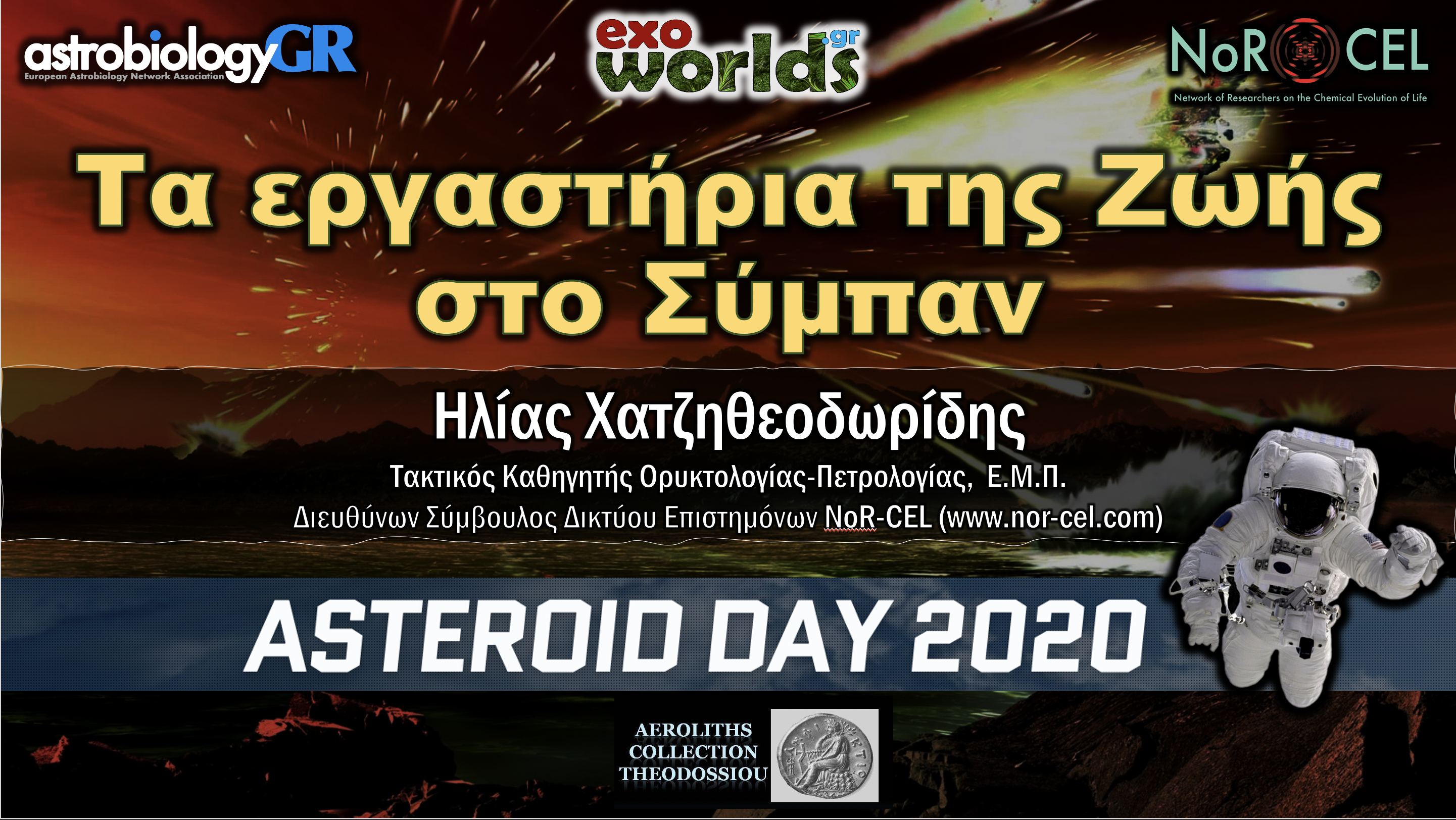 Asteroid Days 2020 – Μουσείο Μετεωριτών Αθηνών